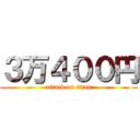 ３万４００円 (attack on titan)