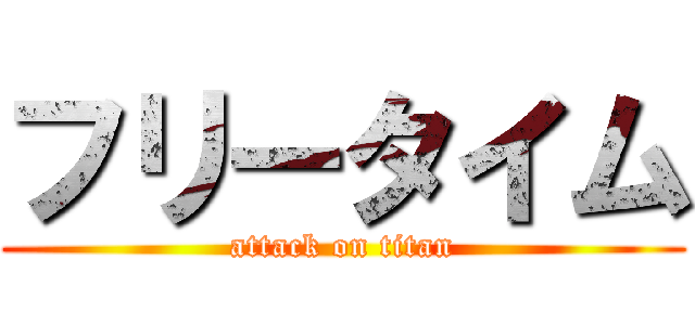 フリータイム (attack on titan)