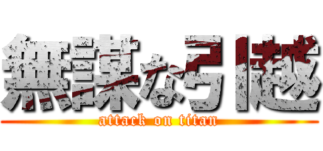 無謀な引越 (attack on titan)