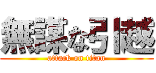 無謀な引越 (attack on titan)