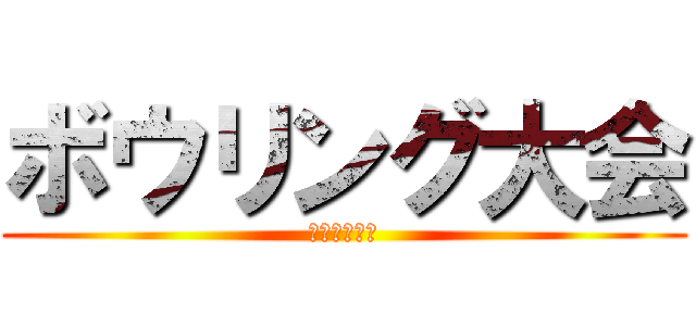 ボウリング大会 (はりま東支部)