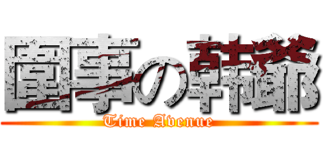 圍事の韩爺 (Time Avenue)
