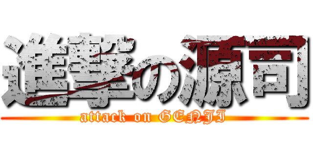 進撃の源司 (attack on GENJI)