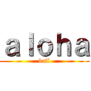 ａｌｏｈａ (ball)