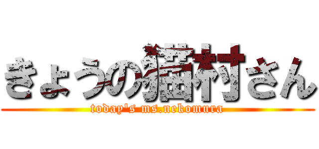 きょうの猫村さん (today\'s ms.nekomura)