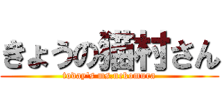 きょうの猫村さん (today\'s ms.nekomura)