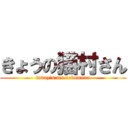 きょうの猫村さん (today\'s ms.nekomura)