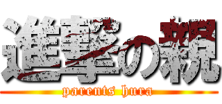 進撃の親 (parents hura)