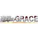 進撃のＧＲＡＣＥ (attack on GRACE)