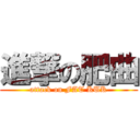 進撃の肥曲 (attack on FAT KUK)