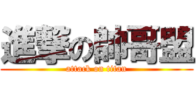 進撃の帥哥盟 (attack on titan)