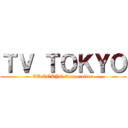 ＴＶ ＴＯＫＹＯ (TV TOKYO Corporation)