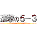 進撃の５－３ (attack on sinsong 503)