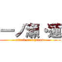 一ノ瀬・蓮 (attack on ichinose)