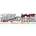 進撃の柏桓 (attack on titan)