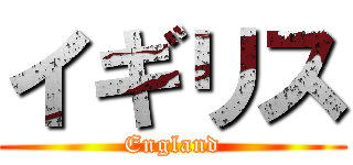 イギリス (England)