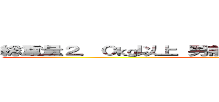 総重量２．０㎏以上 男前ジョッキで乾杯チャレンジ！ ()