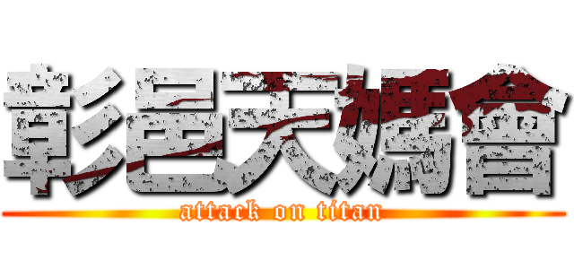 彰邑天媽會 (attack on titan)
