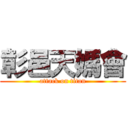 彰邑天媽會 (attack on titan)