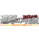進撃の明俊 (attack on MJ)