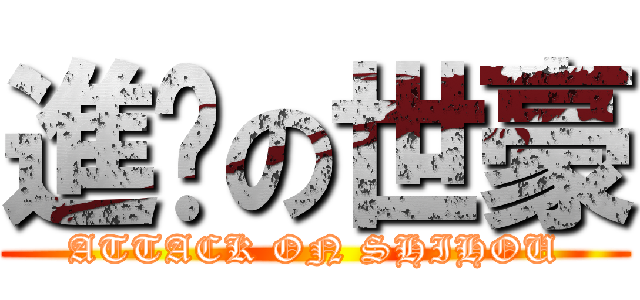 進擊の世豪 (ATTACK ON SHIHOU)