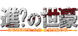 進擊の世豪 (ATTACK ON SHIHOU)