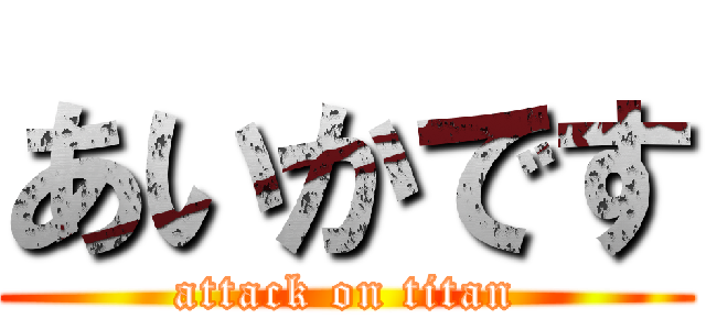 あいかです (attack on titan)