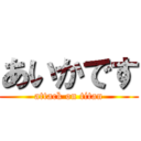 あいかです (attack on titan)