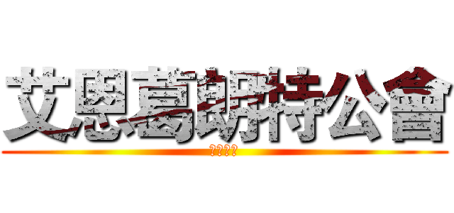 艾恩葛朗特公會 (等你喔！)