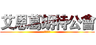 艾恩葛朗特公會 (等你喔！)