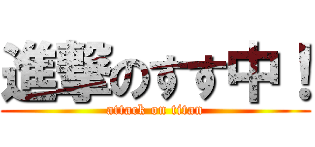 進撃のすす中！ (attack on titan)