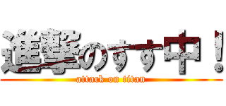 進撃のすす中！ (attack on titan)