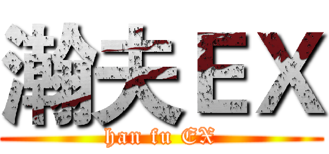 瀚夫ＥＸ (han fu EX)