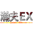 瀚夫ＥＸ (han fu EX)