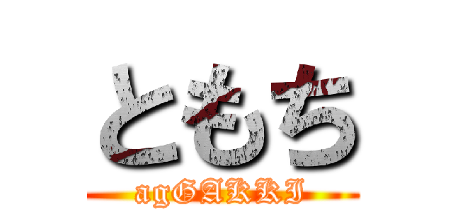 ともち (agGAKKI)
