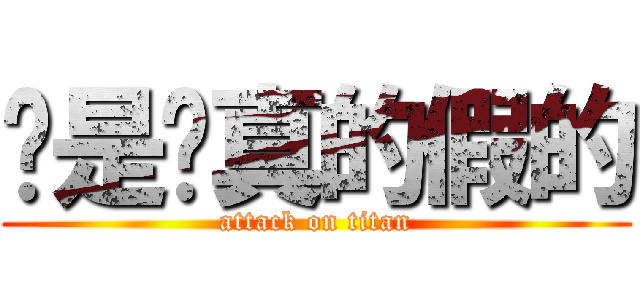 喔是喔真的假的 (attack on titan)