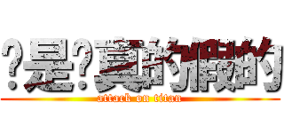 喔是喔真的假的 (attack on titan)