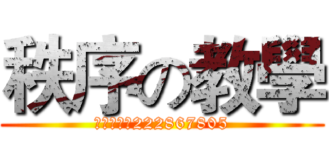 秩序の教學 (门徒三百：222867805)