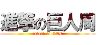 進撃の巨人周 (attack on ZCC)