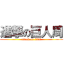 進撃の巨人周 (attack on ZCC)