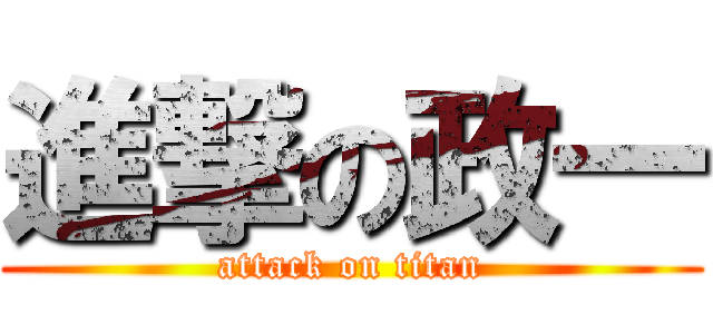 進撃の政一 (attack on titan)