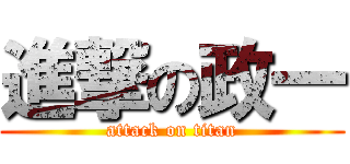 進撃の政一 (attack on titan)