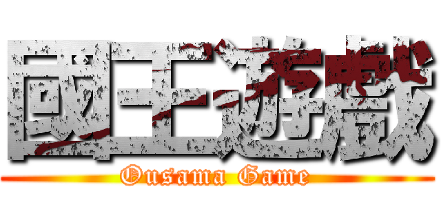 國王遊戲 (Ousama Game)