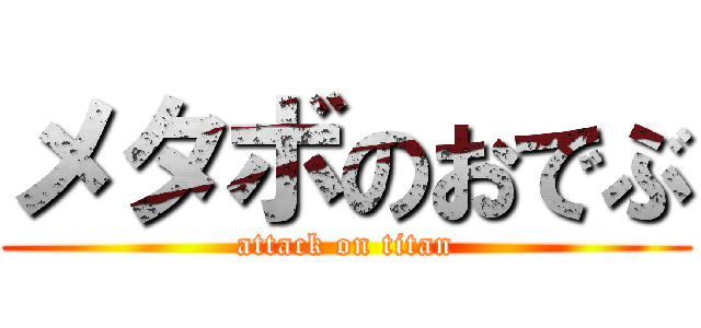 メタボのおでぶ (attack on titan)