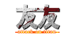 友友 (attack on titan)