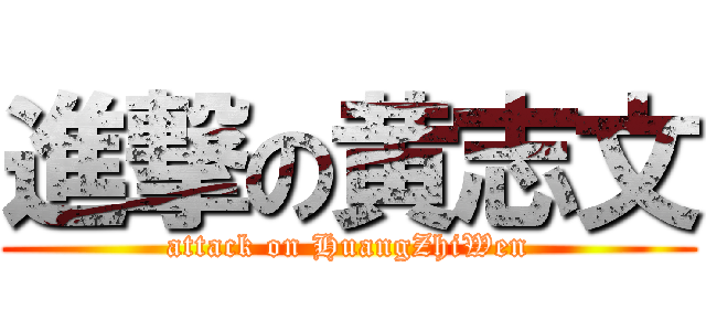 進撃の黄志文 (attack on HuangZhiWen)