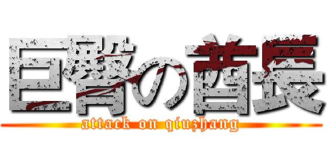 巨臀の酋長 (attack on qiuzhang)