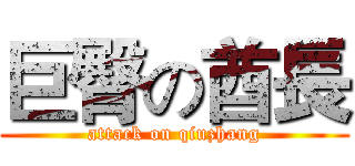 巨臀の酋長 (attack on qiuzhang)