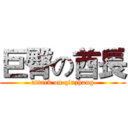 巨臀の酋長 (attack on qiuzhang)