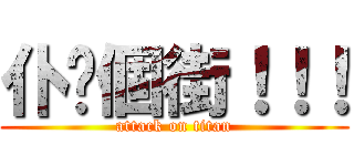 仆你個街！！！ (attack on titan)
